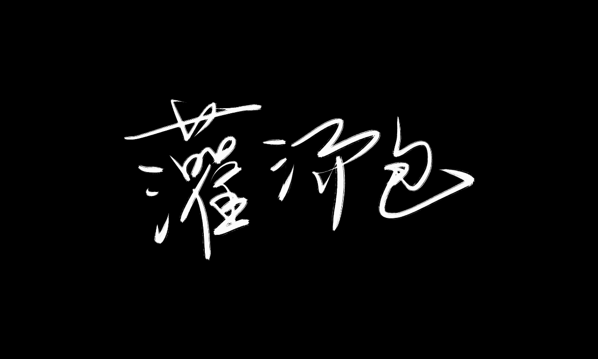 手绘板写字