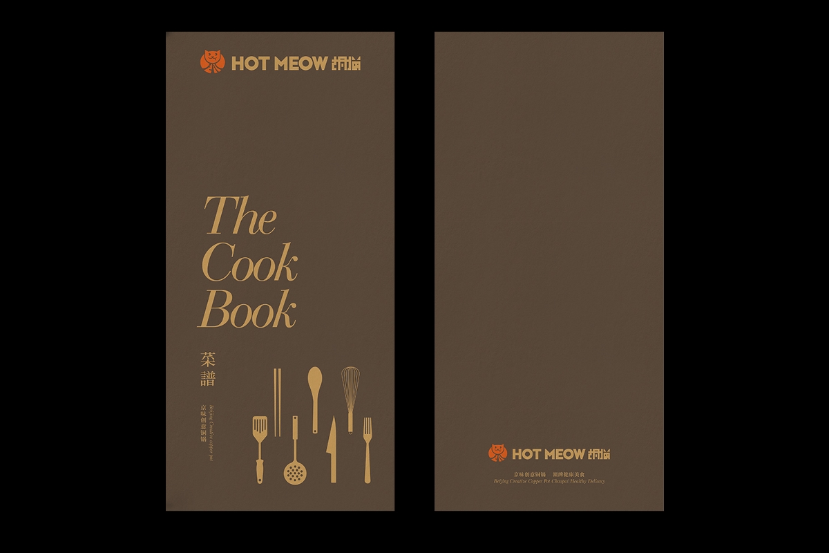 西安火锅餐饮品牌设计-胡同猫铜火锅产品包装物料设计饮品、菜谱、折页设计