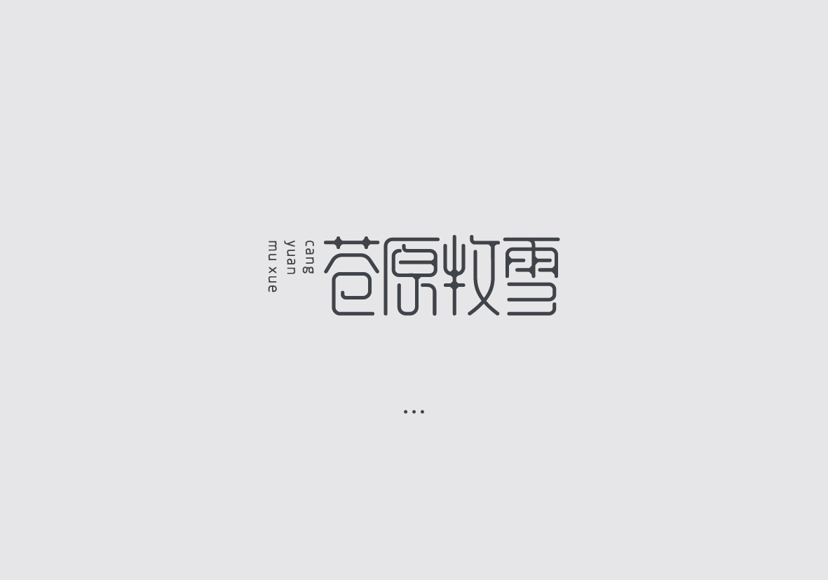 字体设计