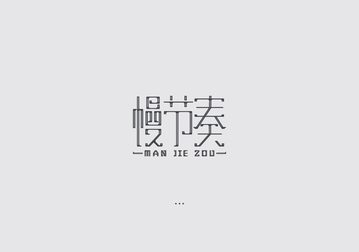 字体设计