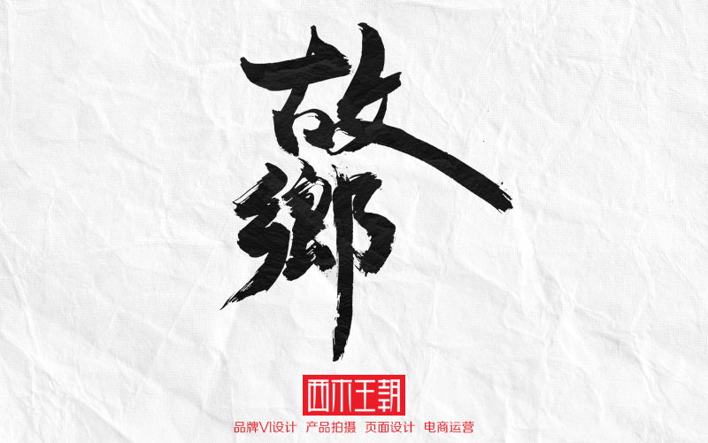 字體書寫