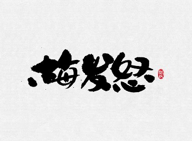 龚帆书事 | 大舌头来也
