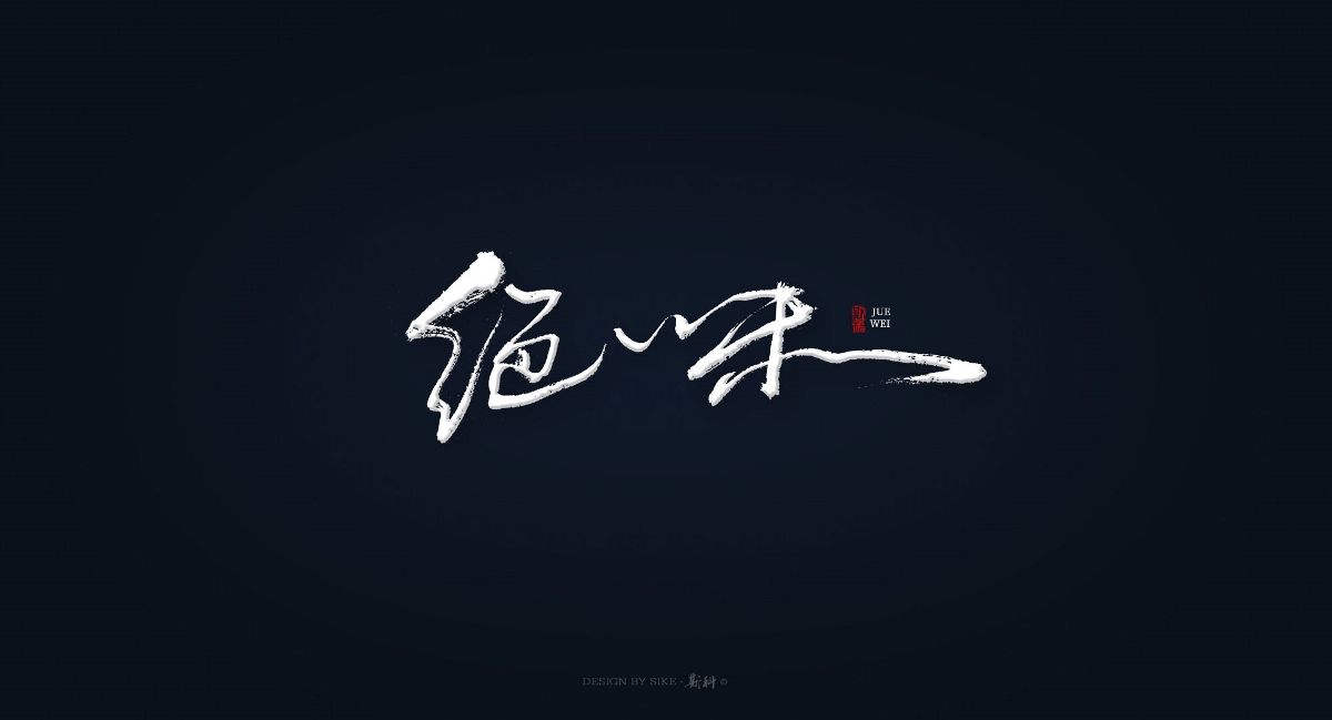 斯科-書法字探索小集