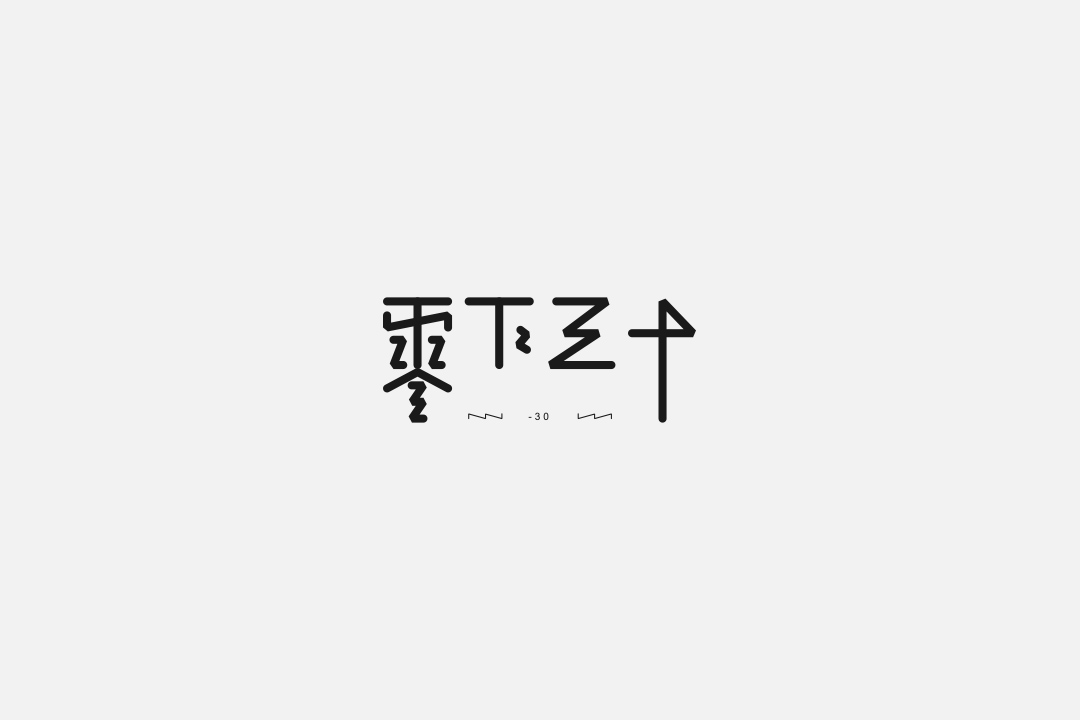 《雜字2》