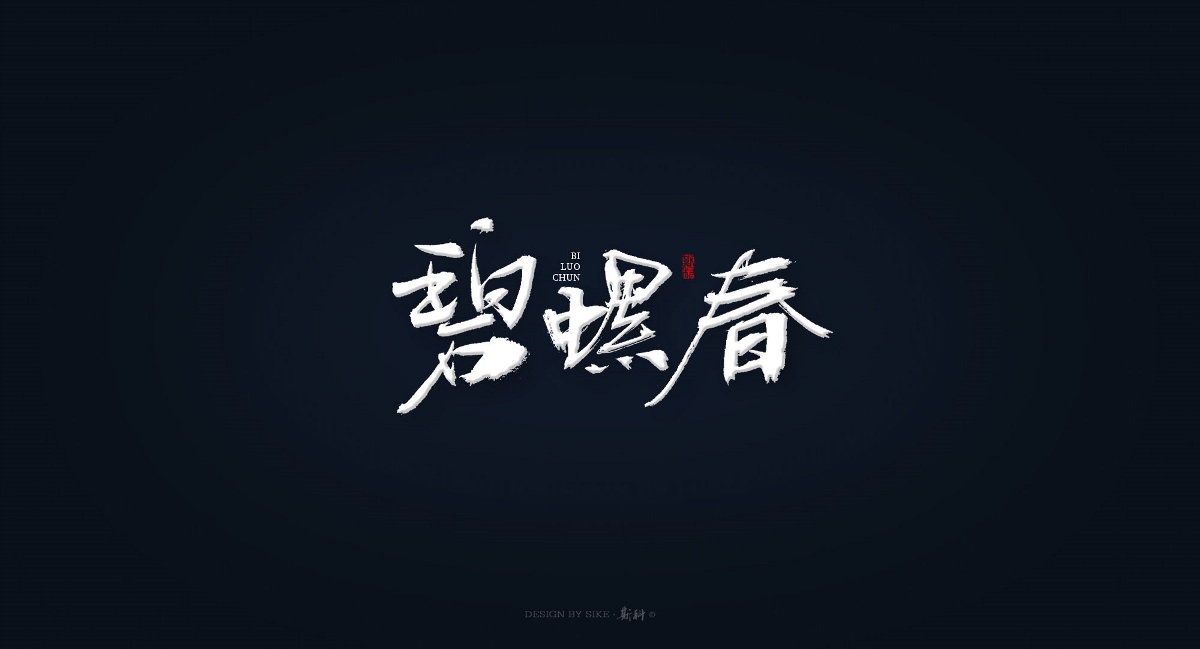 斯科-書法字探索小集