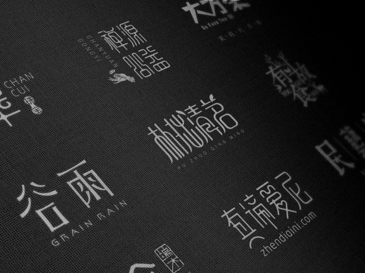 中国风字体设计合集