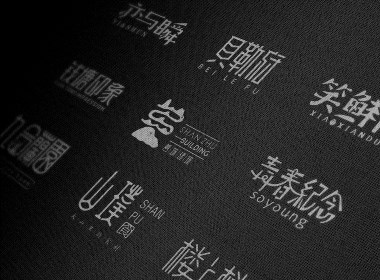 中国风字体设计合集