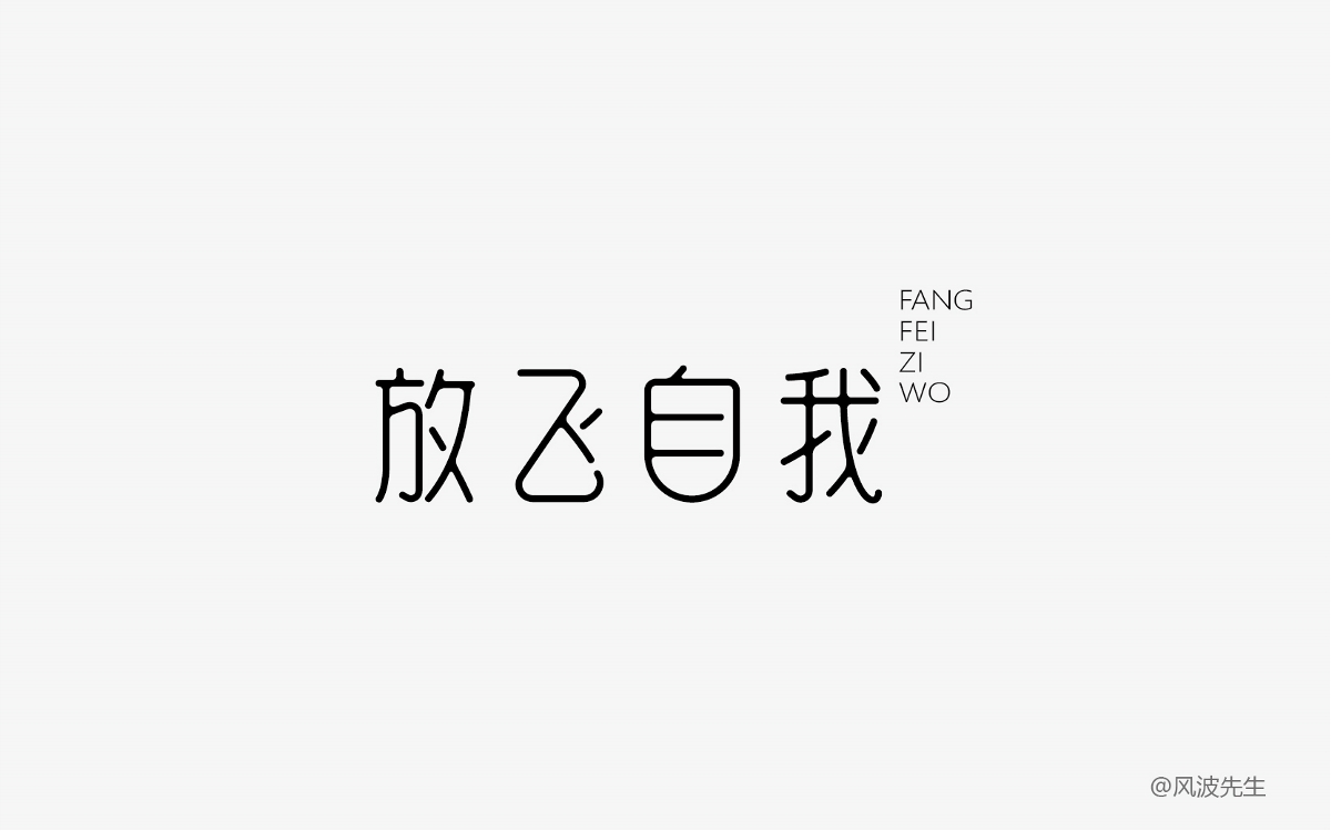 2018字體幫的一些字-風(fēng)波先生