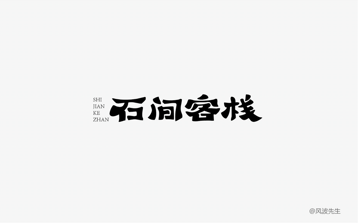 2018字體幫的一些字-風(fēng)波先生