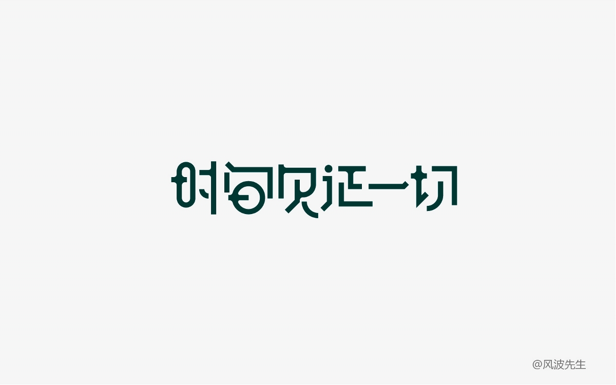 2018字體幫的一些字-風(fēng)波先生