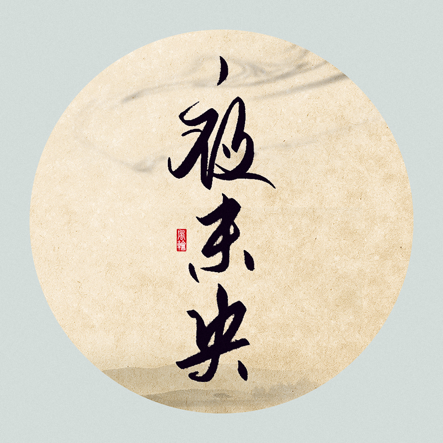 数位板书法习作
