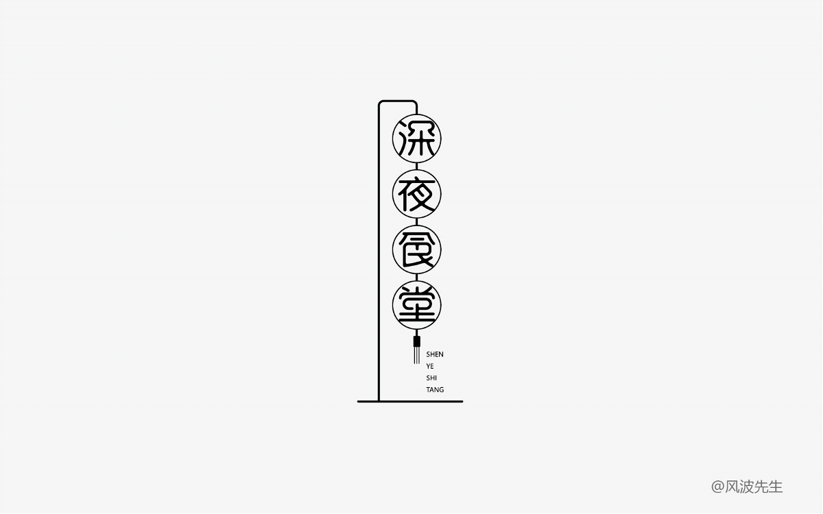 2018字體幫的一些字-風(fēng)波先生