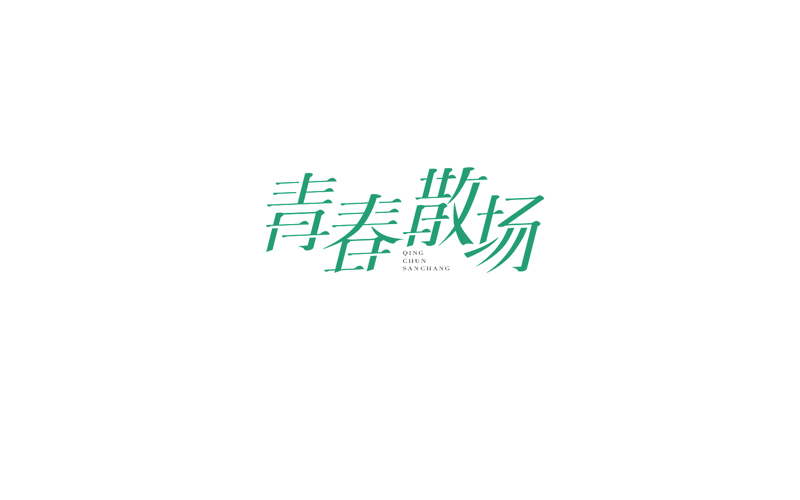 字體