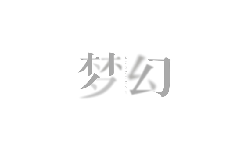 字体