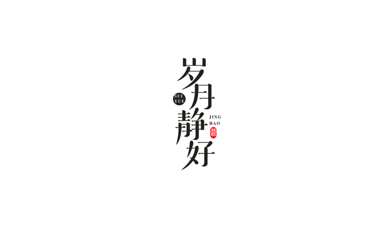 字體