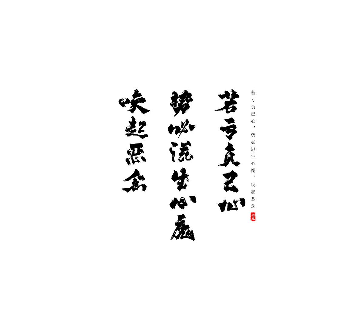 化龍  【字逍遙】