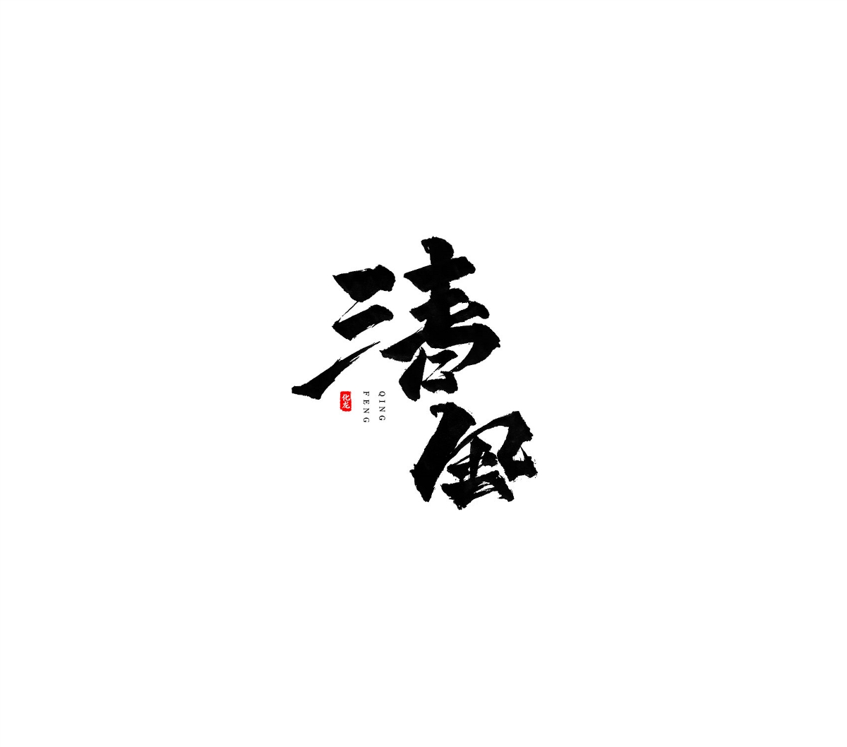 化龍  【字逍遙】