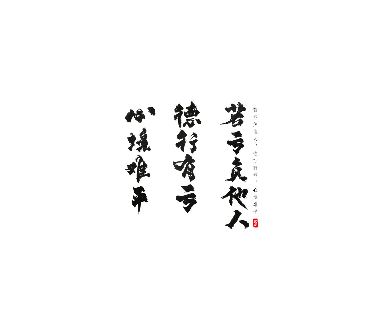 化龍  【字逍遙】