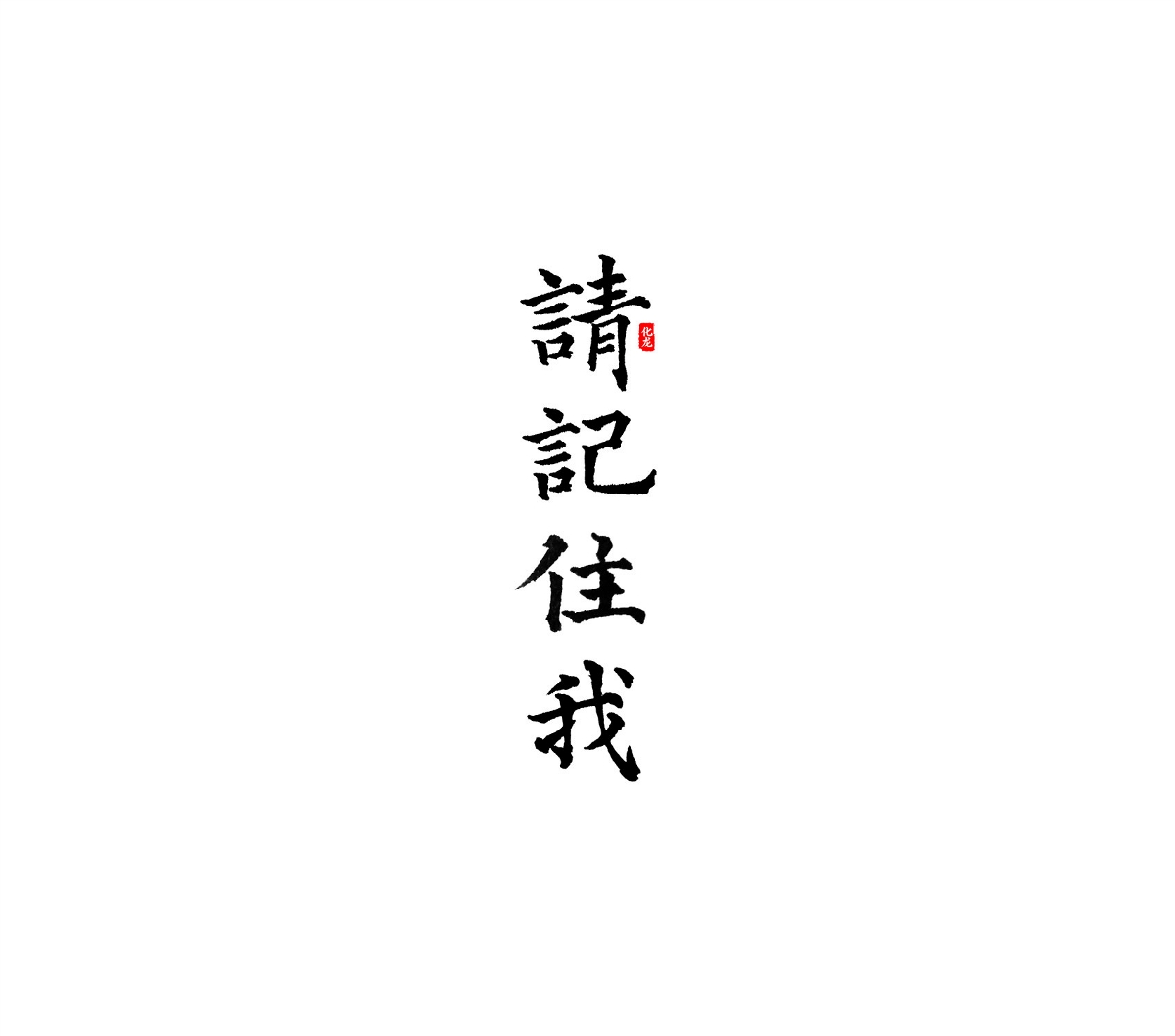 化龍  【字逍遙】