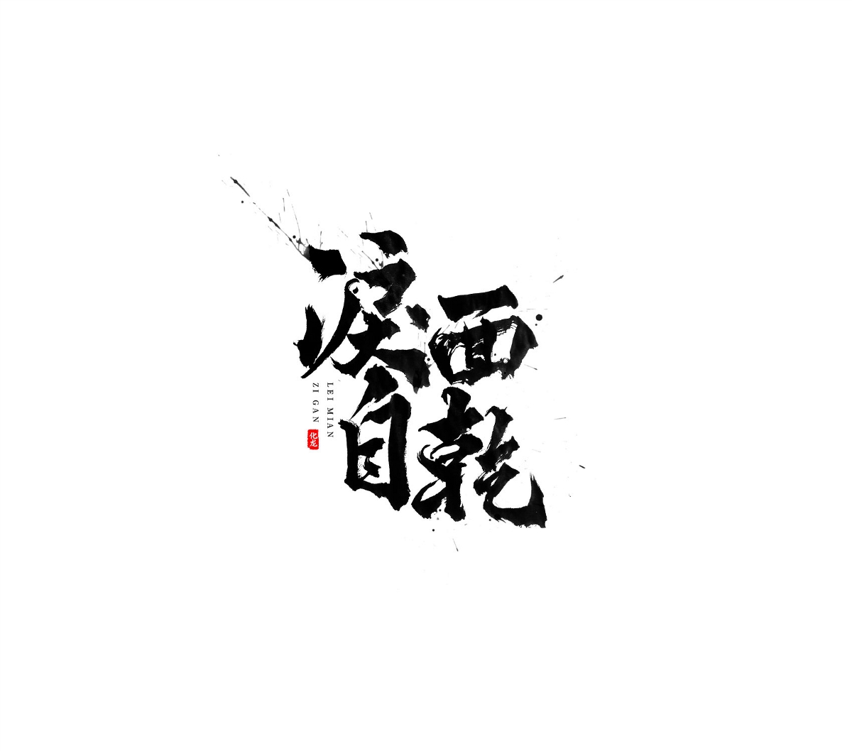 化龍  【字逍遙】