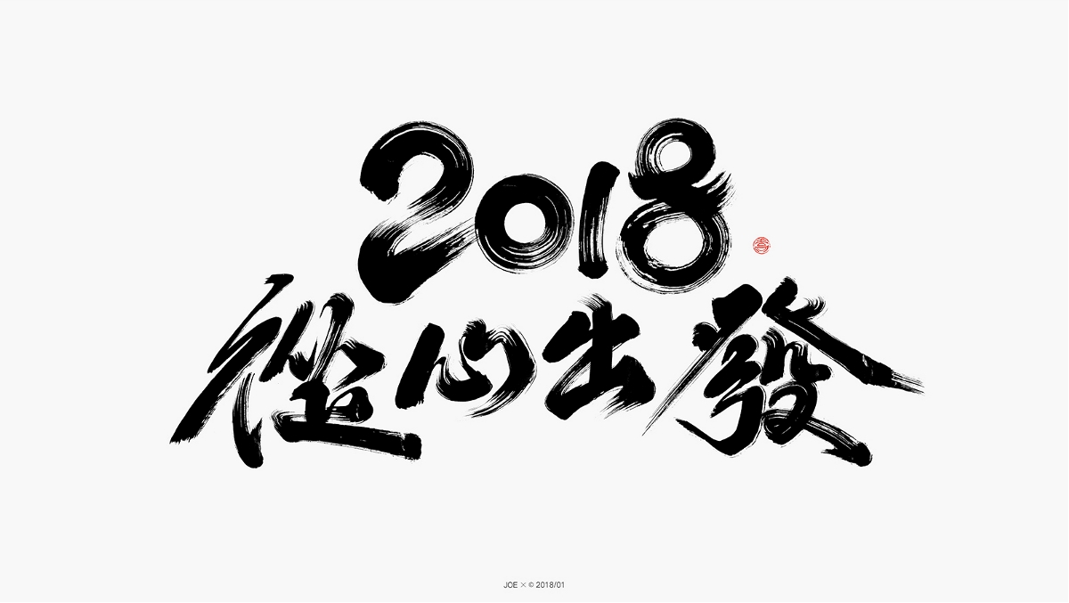 2018 從心出發(fā)