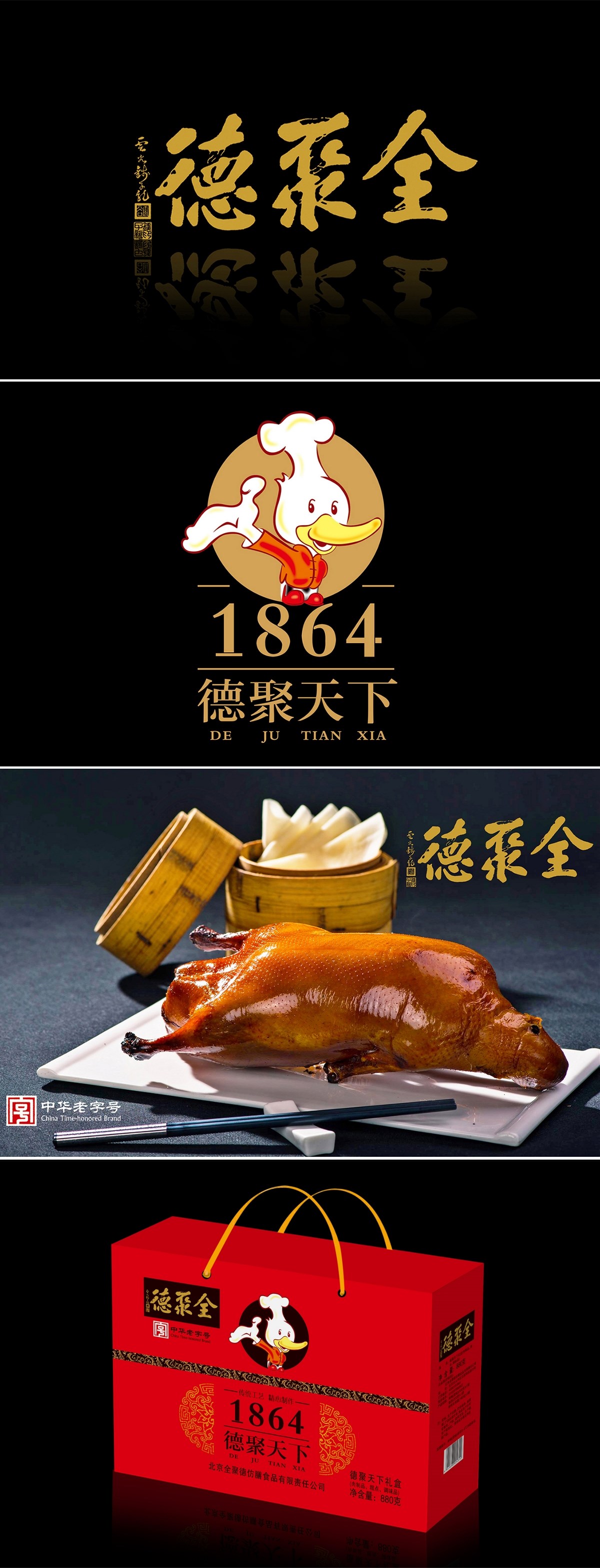 全聚德1864德聚天下