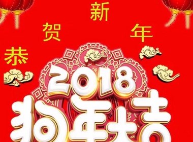 2018新年海報