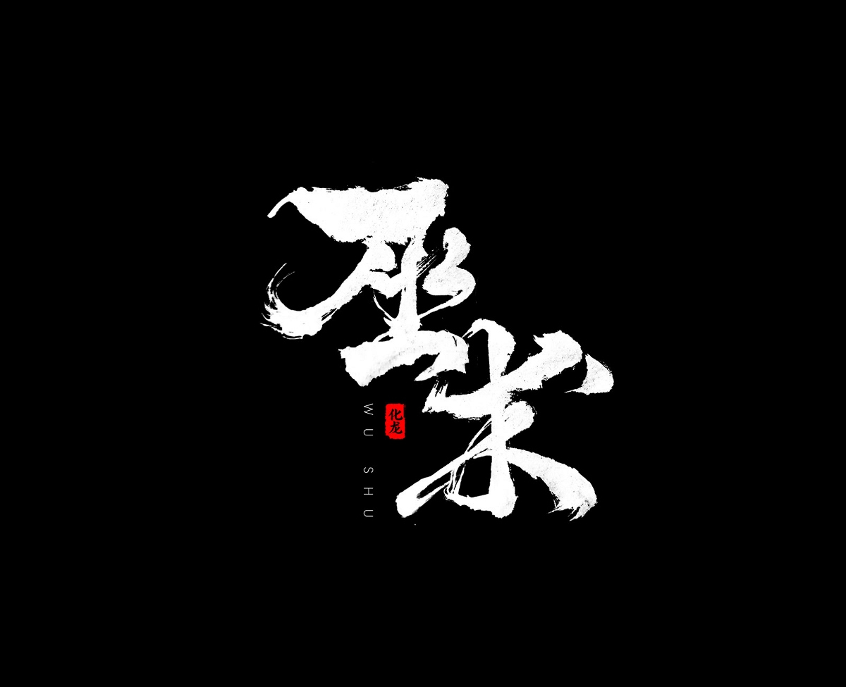 化龙  【字逍遥】