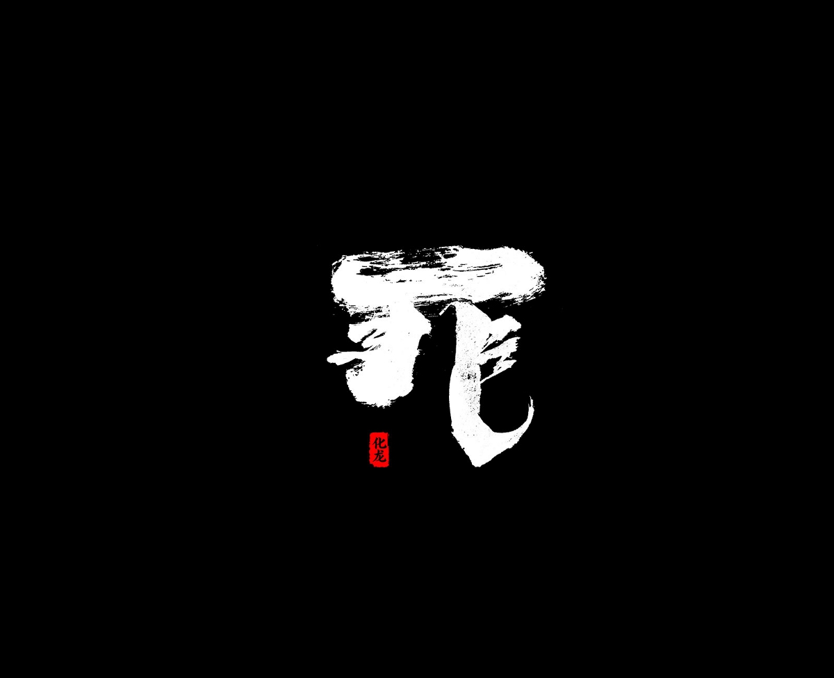 化龍  【字逍遙】