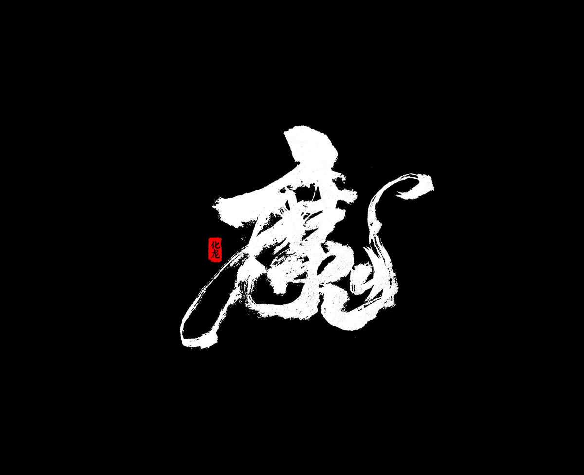 化龍  【字逍遙】