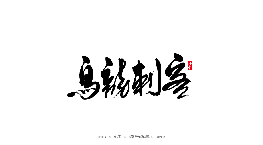 書法字记 × 18期