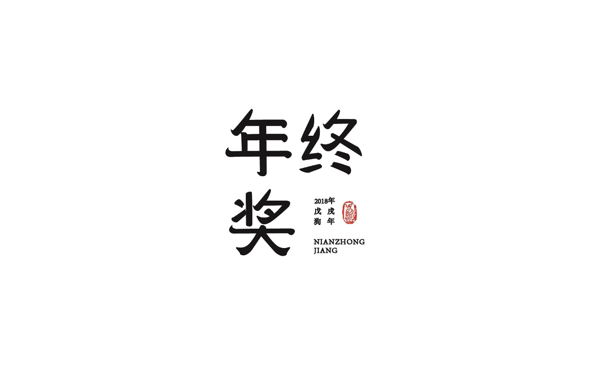 年終獎(jiǎng)