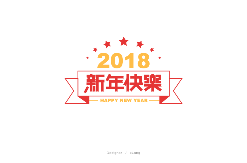新年快乐·字体设计