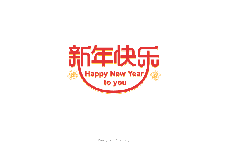 新年快乐·字体设计