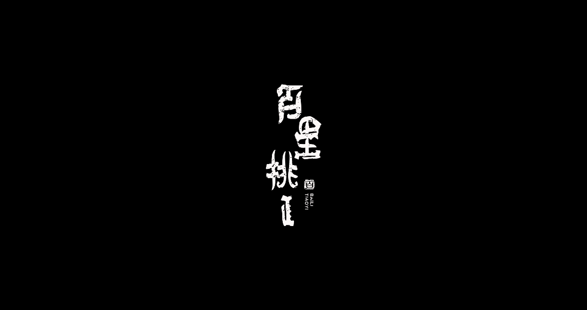 字体设计丨日常 