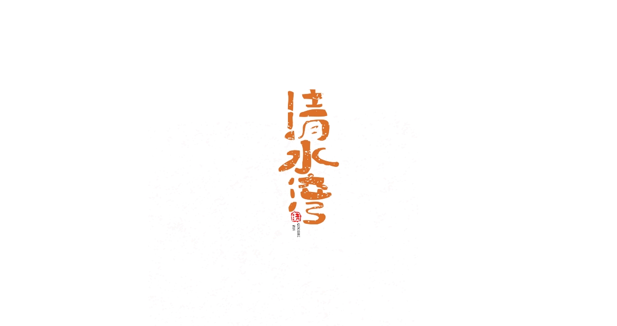 字體設(shè)計(jì)丨日常 