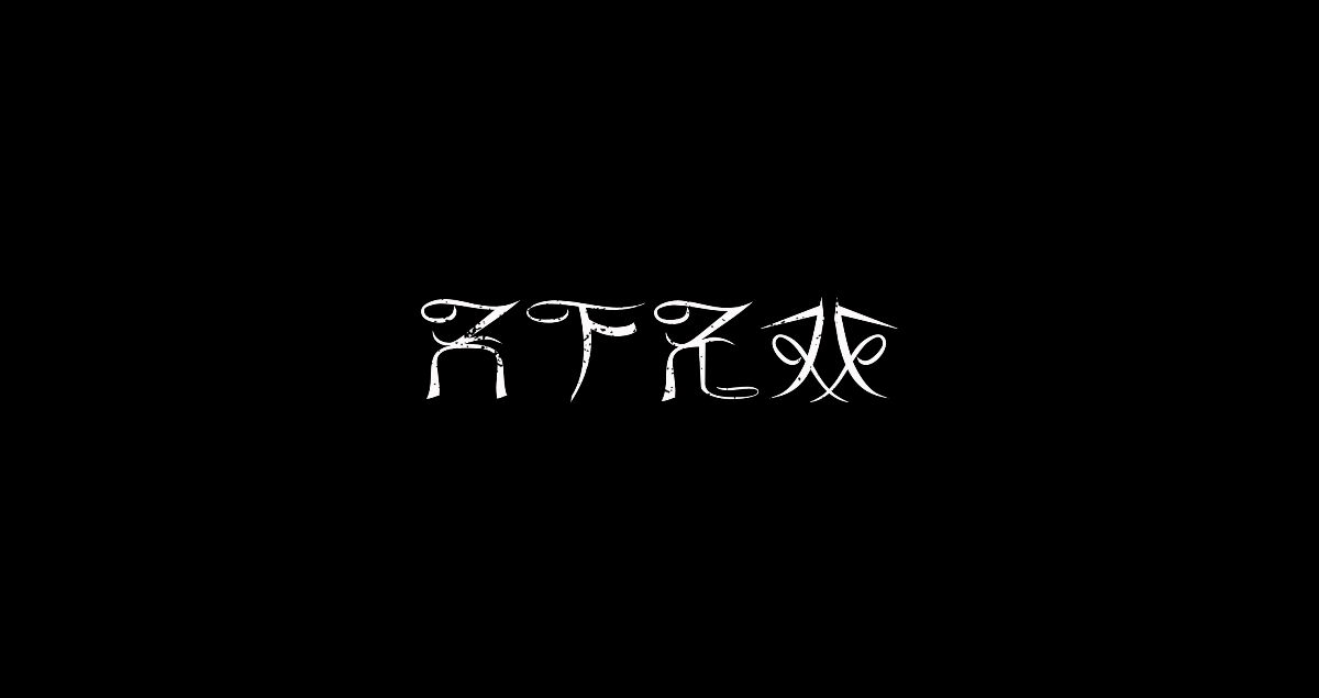 字體設計丨日常 