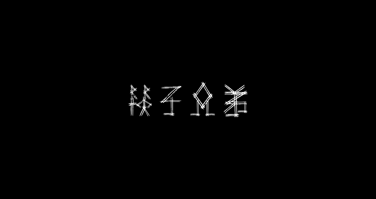 字體設計丨日常 