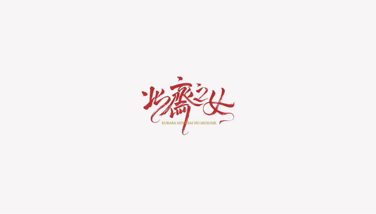 电影字标集