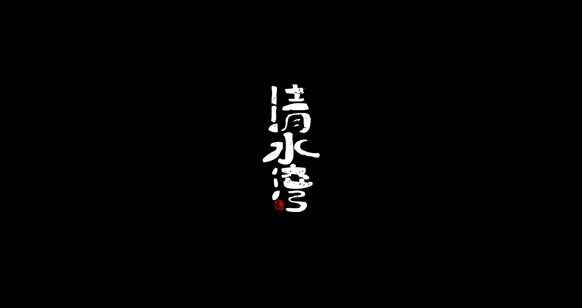 字體設(shè)計(jì)丨日常 