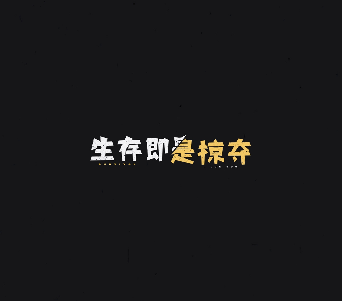 化龙 二月字设