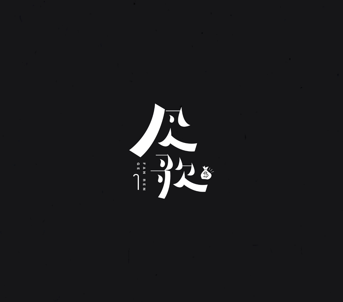 化龍 二月字設