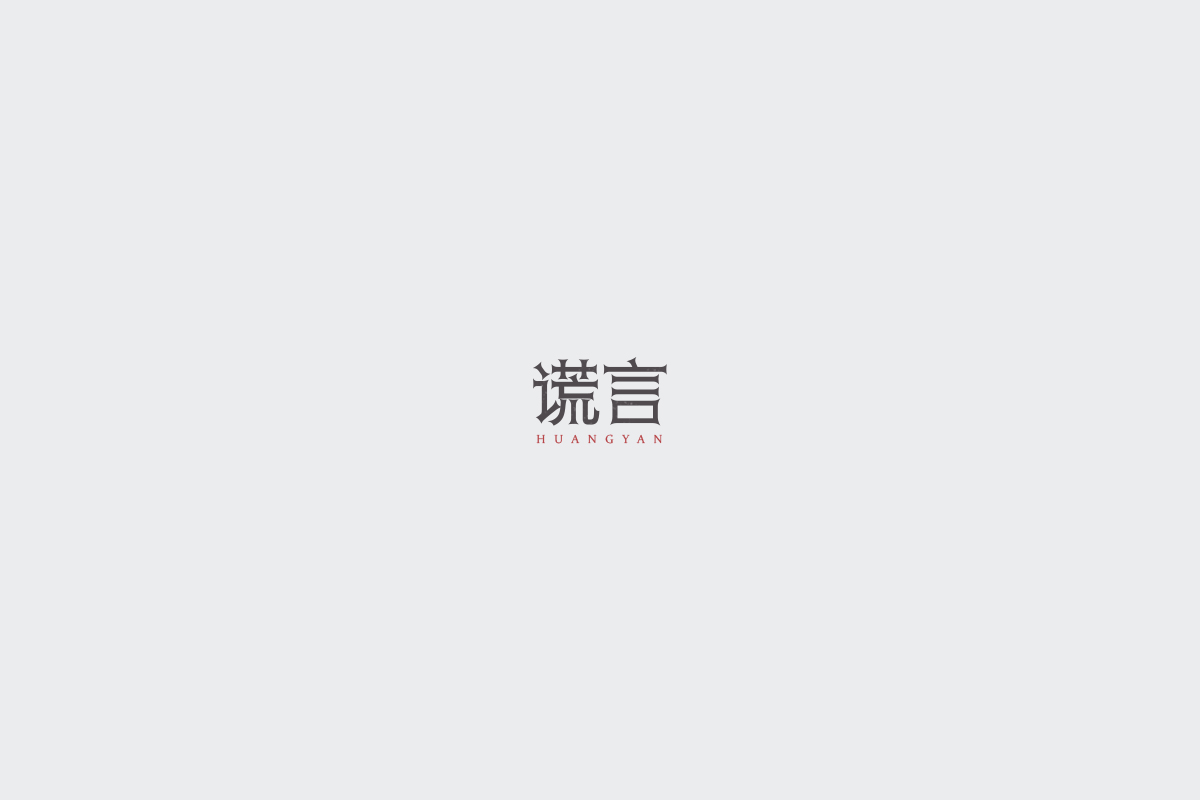 2017字体设计总结