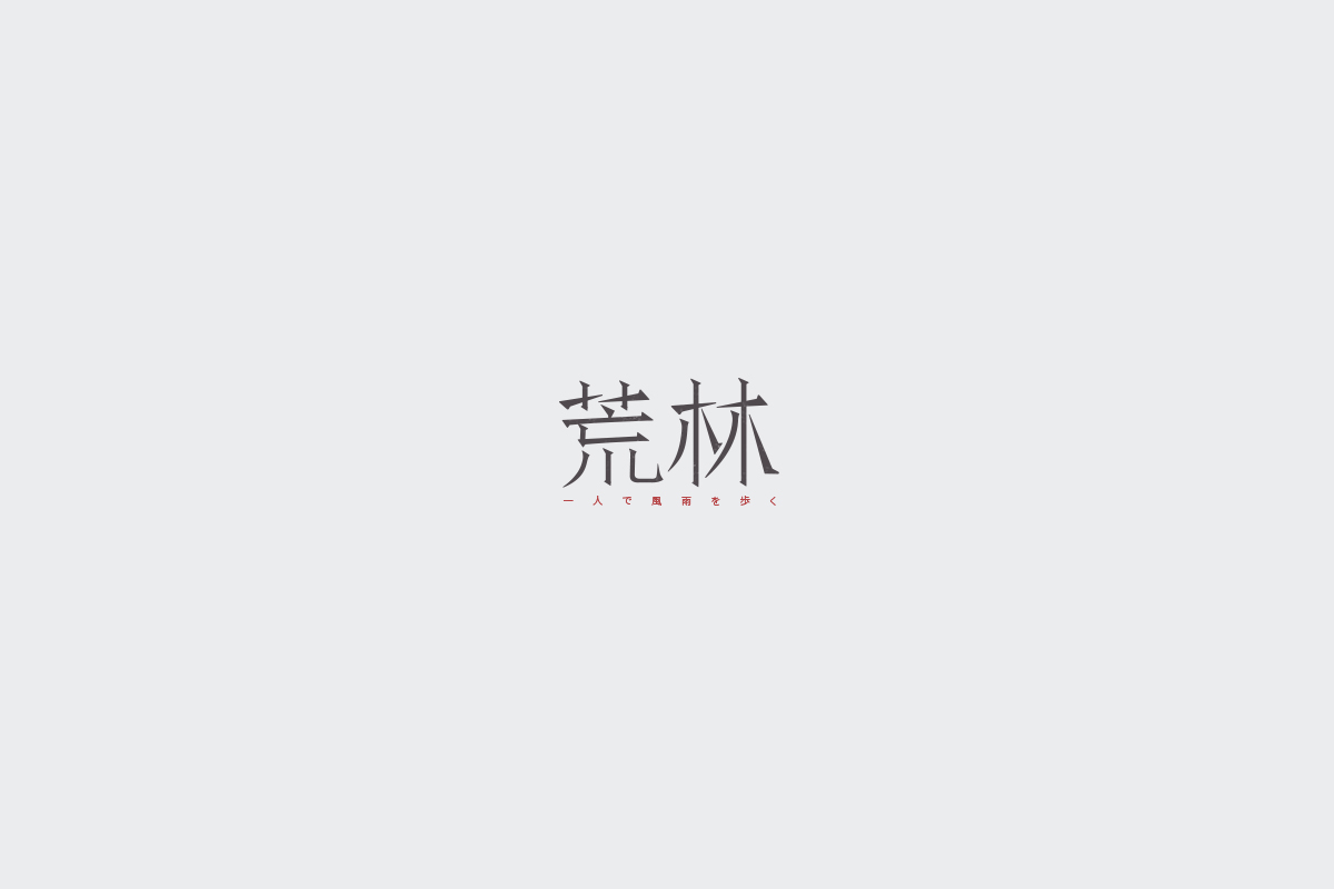 2017字体设计总结