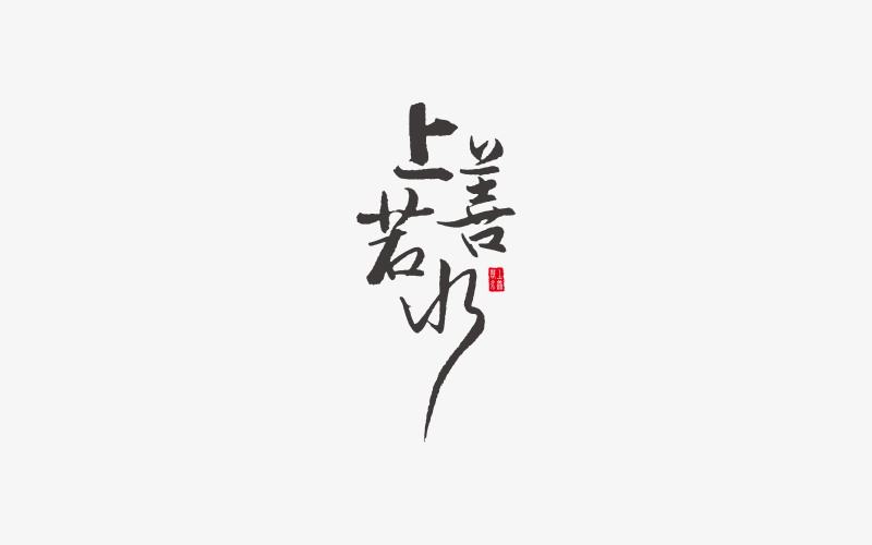宋轲-logo/标志/字体设计