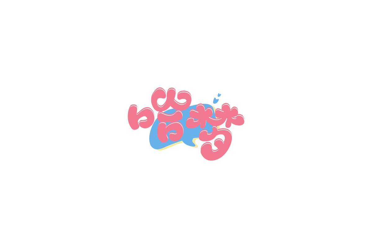 【小粒】LOGO合集1