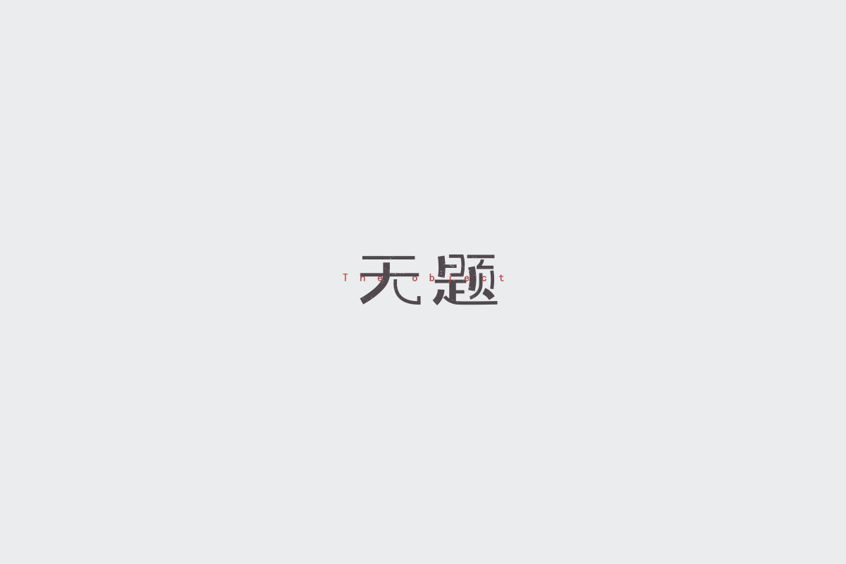 2017字体设计总结