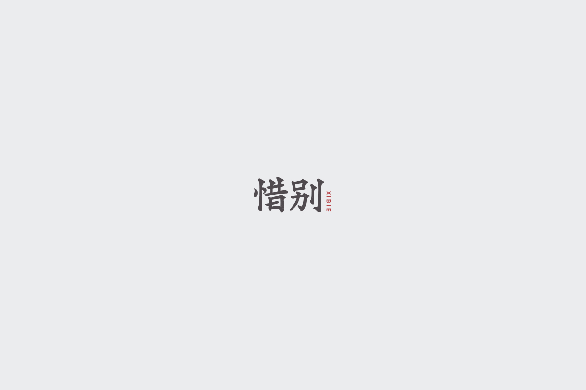 2017字体设计总结