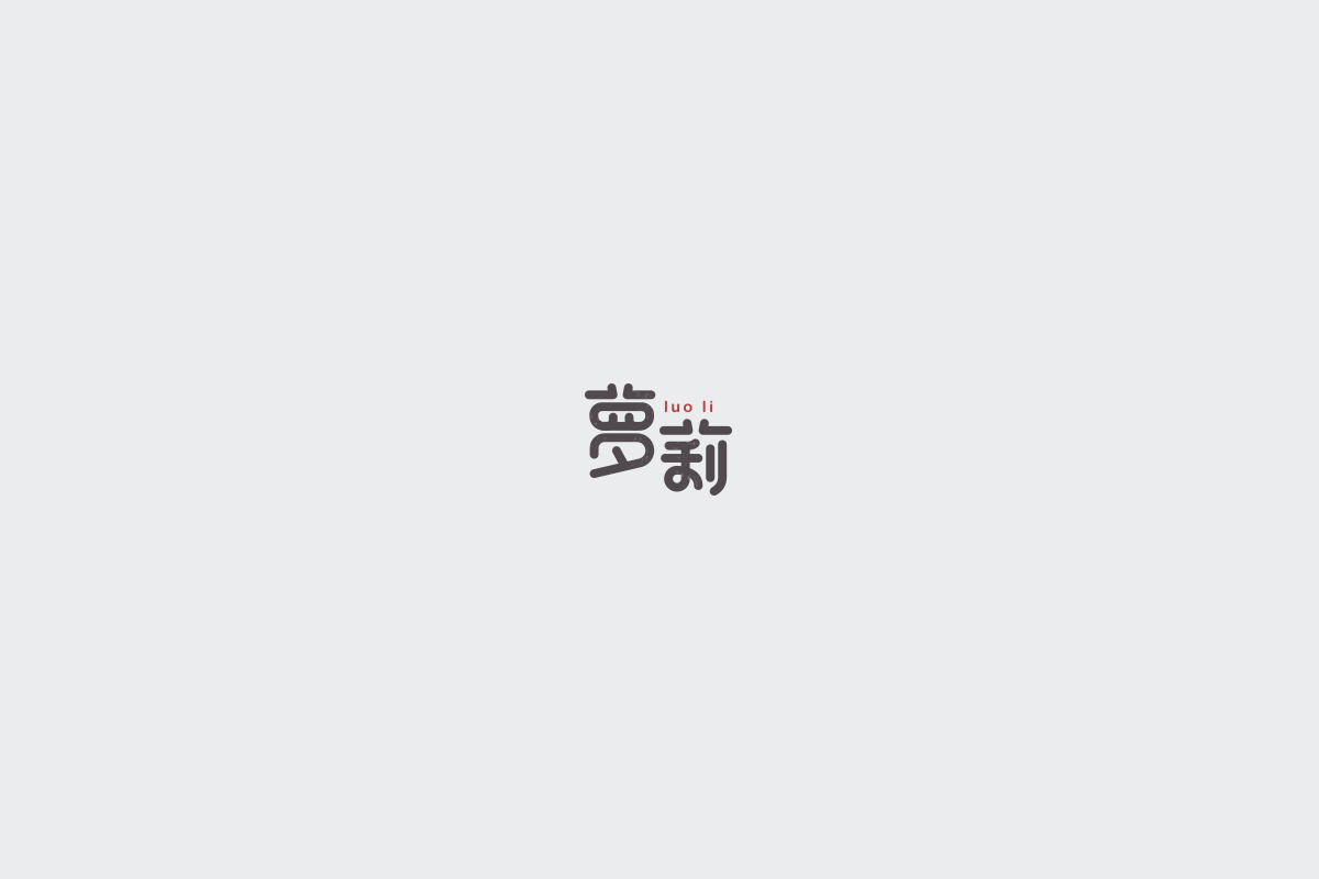 2017字体设计总结