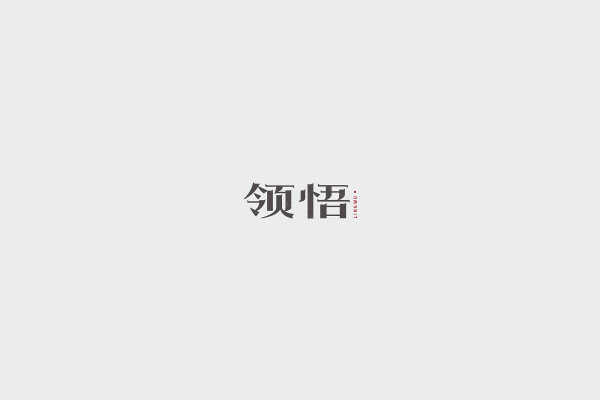 2017字体设计总结